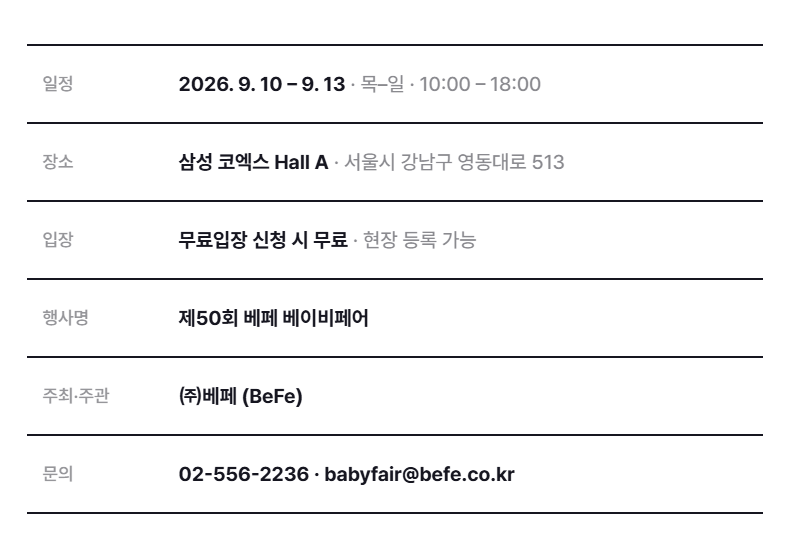 2026 코엑스 베이비페어 9월 일정 사전등록 주차비 꿀팁 선착순 사은품 총정리!!
