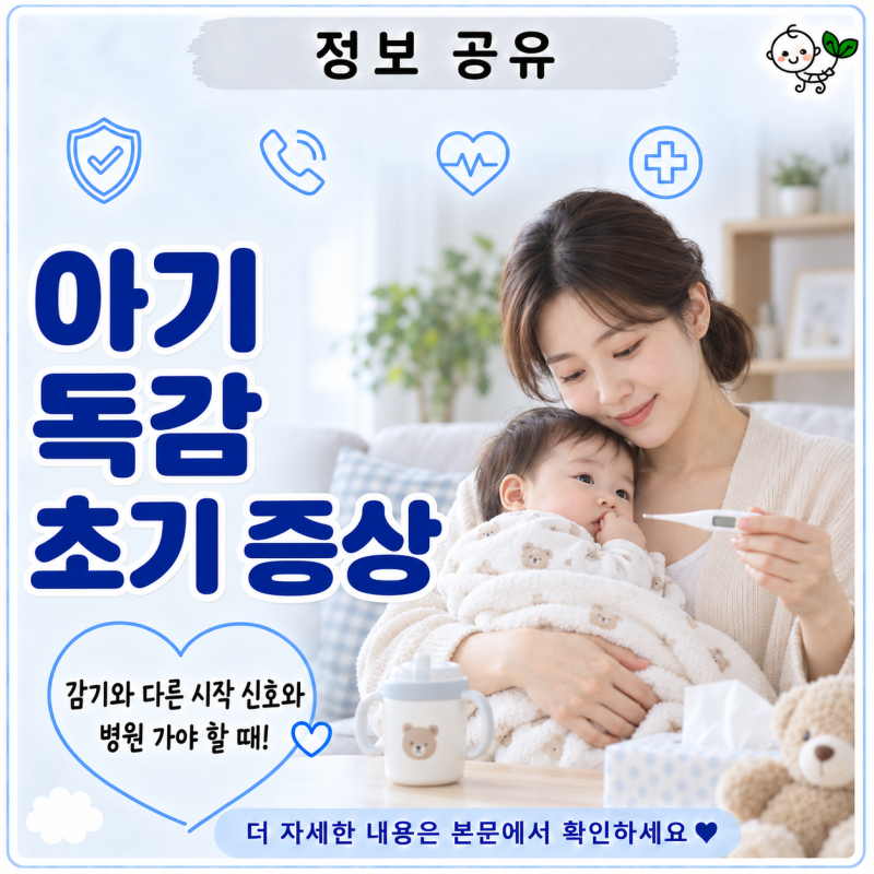 아기 독감 초기 증상 | 감기와 다른 시작 신호와 병원 가야 할 때