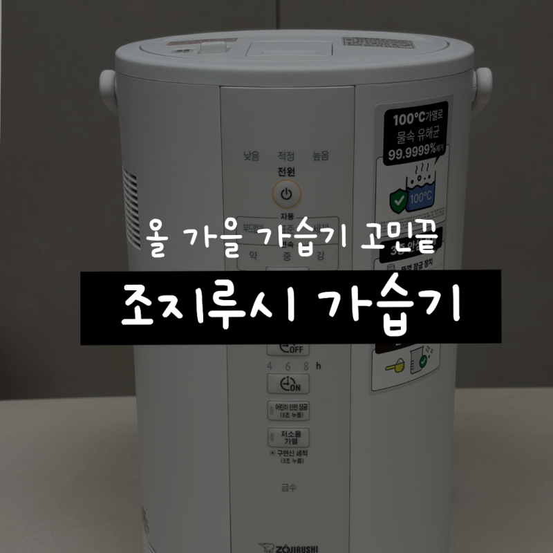 가습기 추천 | 조지루시 대용량 가습기 (세척 간편 안전 이중잠금) 환절기 대비
