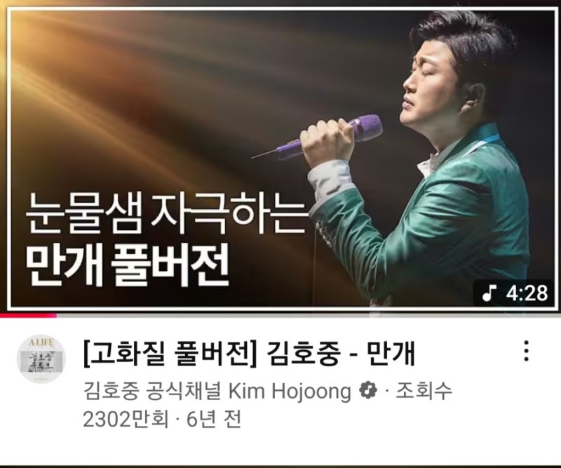 김호중 우리가 앨범 수록곡중 더블타이틀곡 만개가 2300만뷰를 기록 축하합니다
