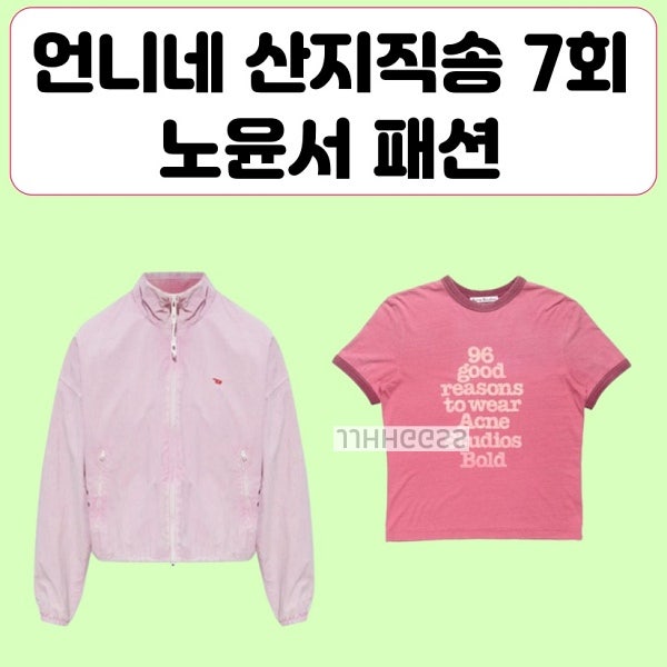 언니네 산지직송3 노윤서 옷 핑크 자켓 점퍼 티셔츠 7회 9월 10일 방송 착장 패션