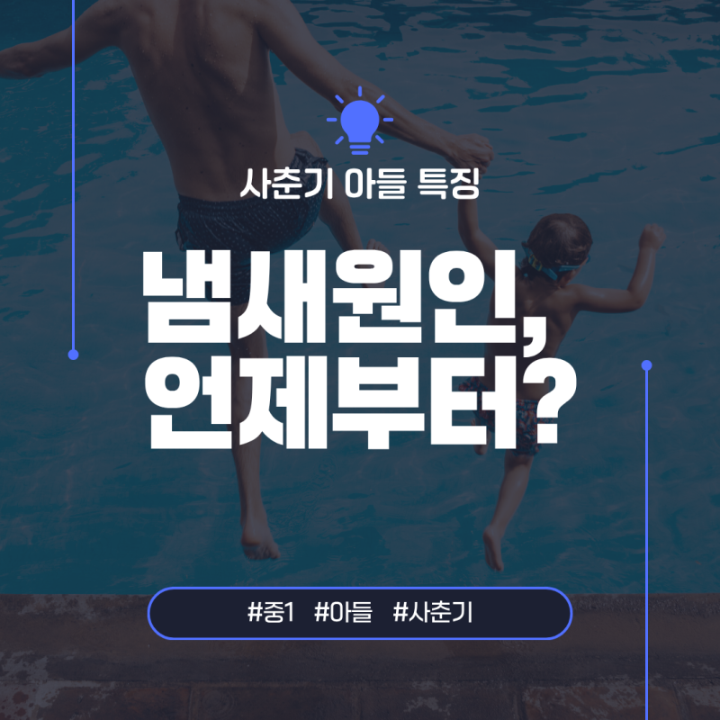 사춘기 아들 냄새 원인, 언제부터? 제거방법 및 사춘기 자녀 냄새 관리법
