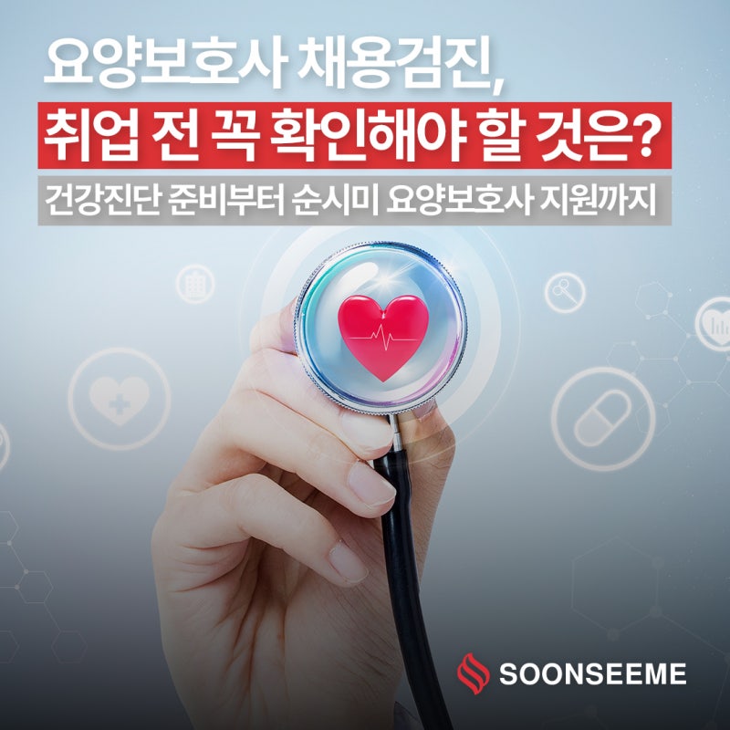 [돌봄팁] 요양보호사 채용검진, 취업 전 꼭 확인해야 할 것은? 건강진단서 준비부터 순시미 ....