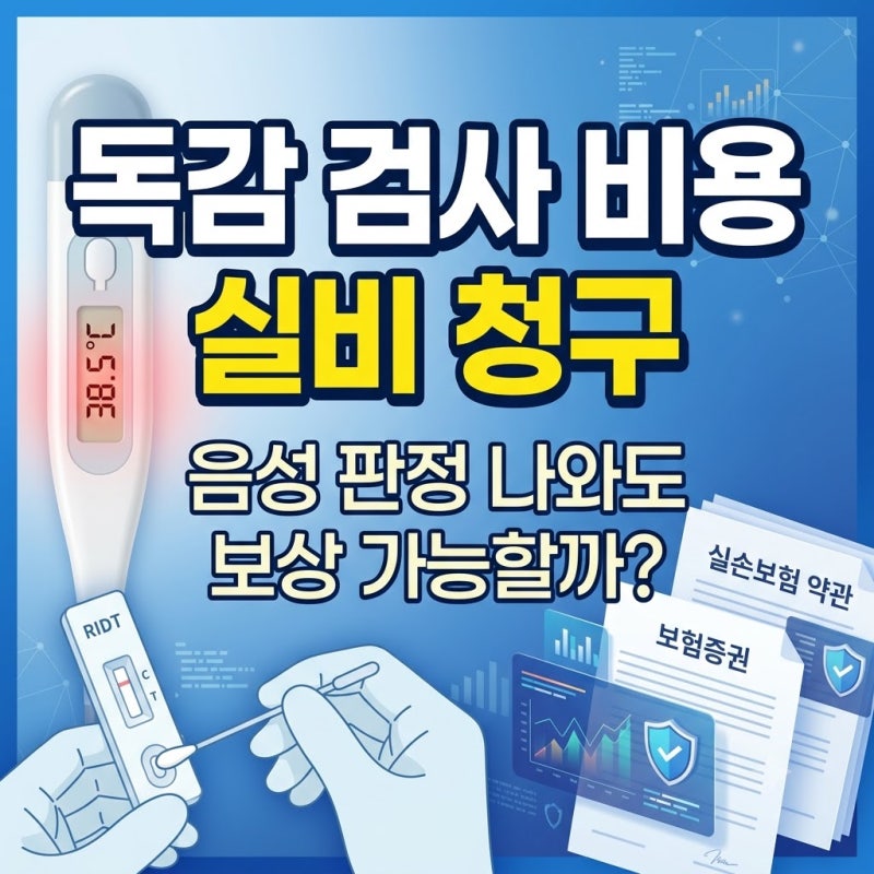 독감 검사 비용 실비 청구 음성 판정 보상 여부와 필수 서류