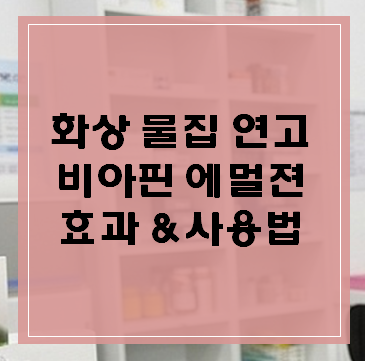 화상 물집 연고 비아핀 에멀젼 효과, 사용법! (by 미미 약사)