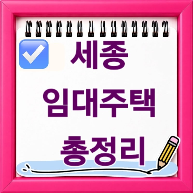 세종 임대주택 총정리 2026년 신청조건 입주자격 모집공고까지 한눈에 알아보기