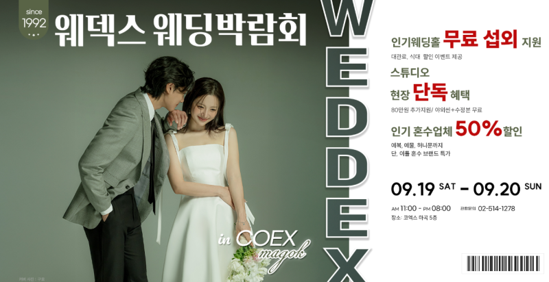 웨덱스웨딩박람회 in 코엑스마곡 09.19(토)~09.20(일) #마곡웨딩박람회 #마곡결혼박람회 #마곡웨....