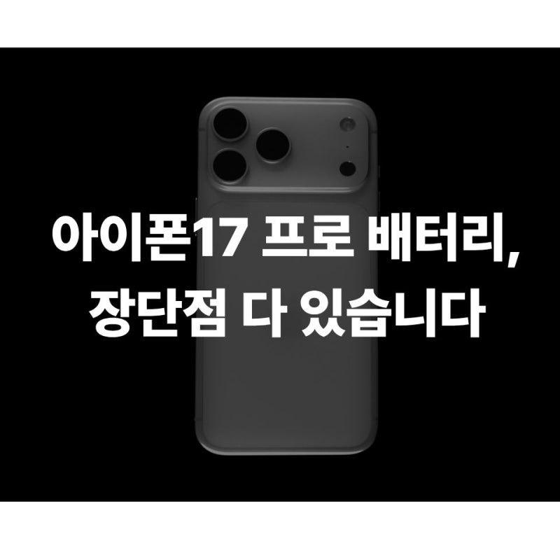 아이폰17 프로 배터리 체감, 실제로 다들 어떻게 느끼나
