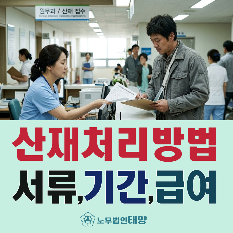 회사 동의 없이 병원비 산재 처리 방법 (서류, 기간, 급여)