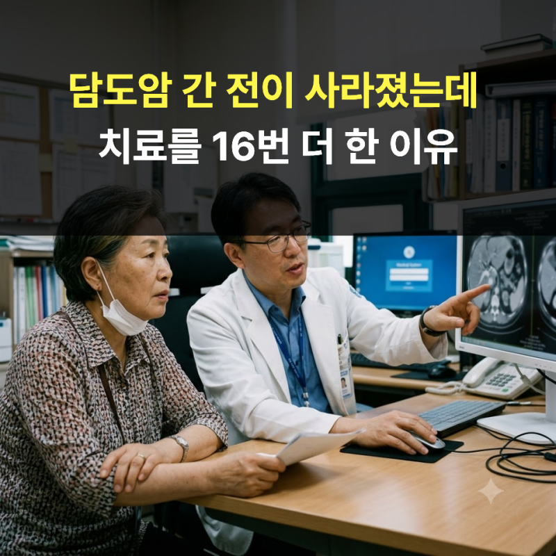 담도암 간 전이 사라졌는데 치료를 16번 더 한 이유