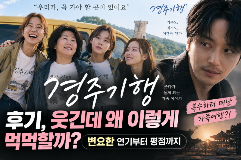 경주기행 후기, 웃긴데 왜 이렇게 먹먹할까? 변요한 연기부터 평점까지