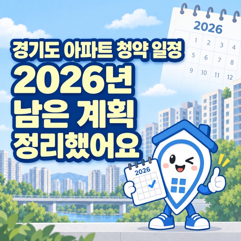 경기도 아파트 청약 일정 2026년 남은 계획 정리했어요