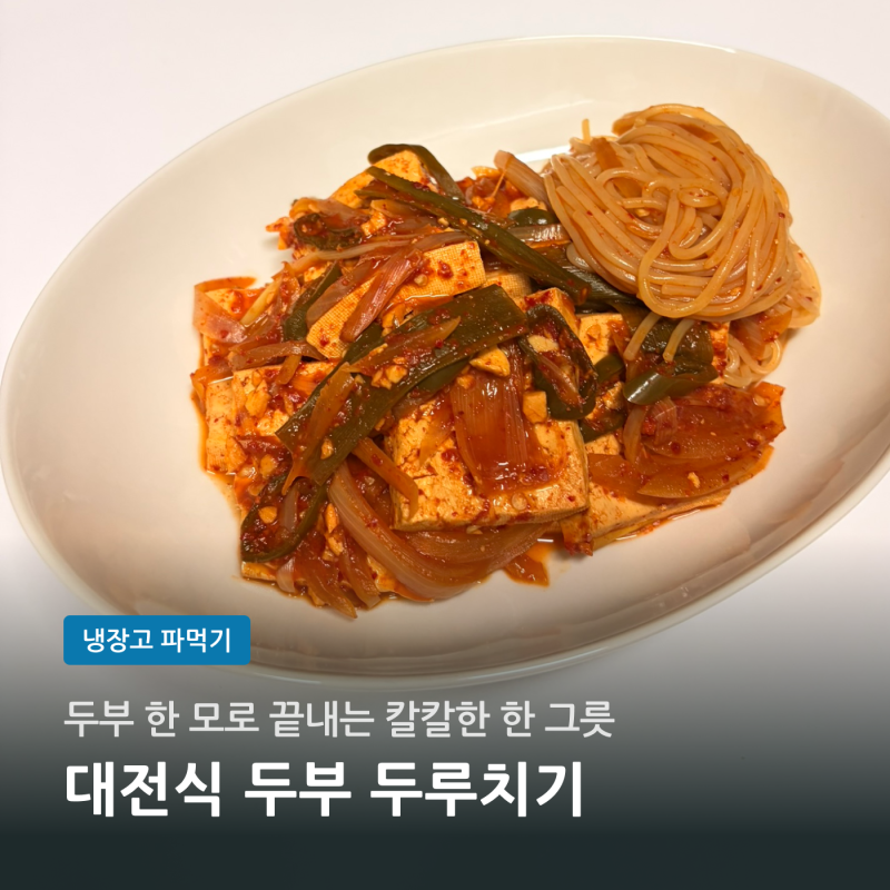 대전식 두부두루치기 만들기 | 대파 청양고추 넣고 칼칼하게