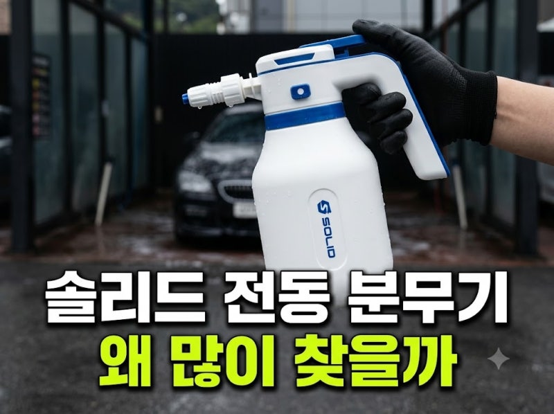 셀프 세차 수동 폼건에 지쳤다면 솔리드 무선 충전 전동 분무기 2L 최저가 구매방법 (+ 가드닝....