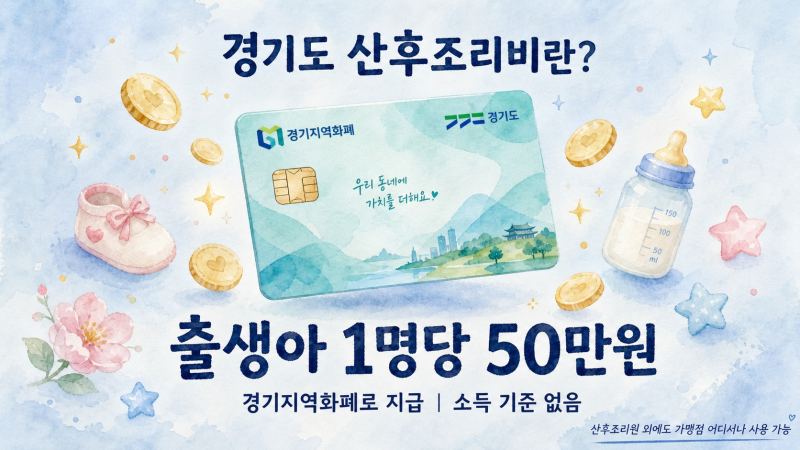 경기도 산후조리비 신청방법 50만원 | 9월 30일 마감, 출산했다면 지금 바로 확인하세요