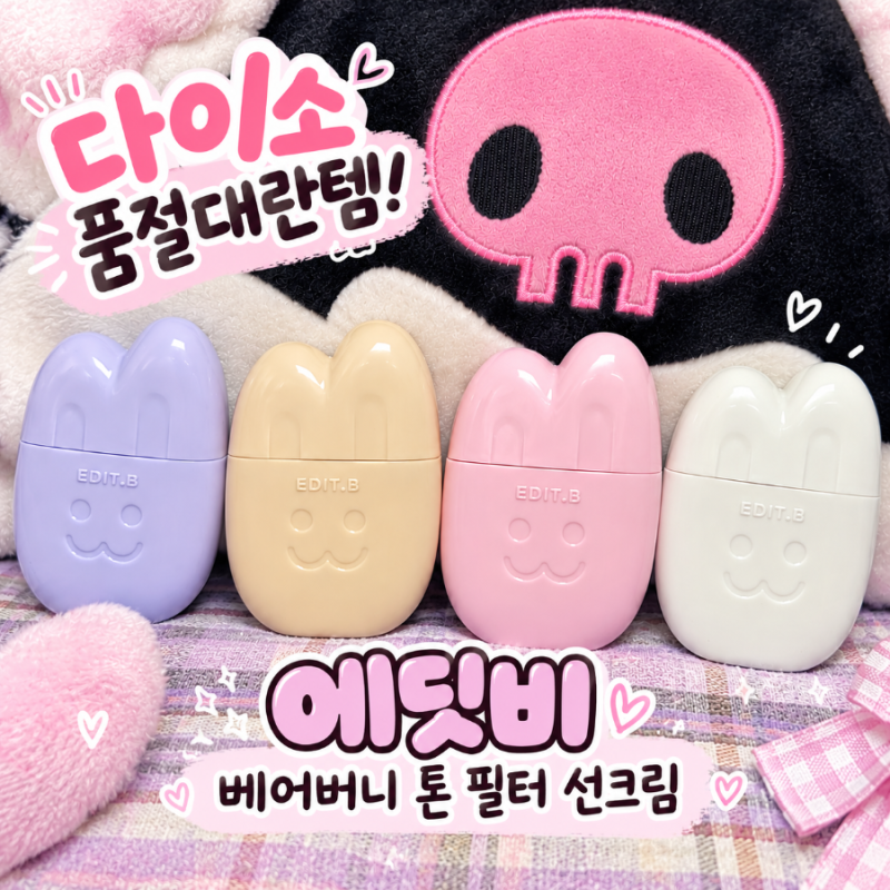 다이소 품절대란템 추천 에딧비 톤업선크림 베어버니 4종 파데프리 후기