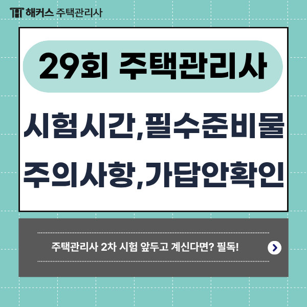 2026년 제29회 주택관리사보 2차 시험 시간표, 필수 준비물, 주의사항& 시험 직후 해커스에서 ....