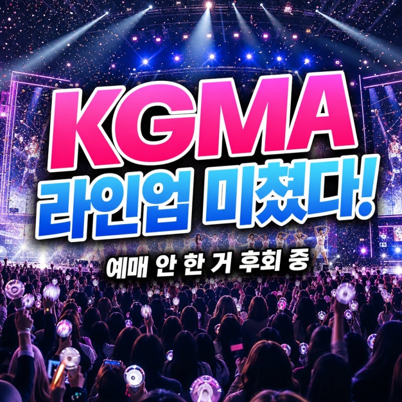 "그때 예매 안 한 거 후회 중"...2026 KGMA 3차 라인업 공개, 역대급 조합에 난리