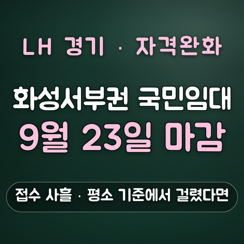 화성서부권 국민임대 자격완화 대상 3가지, 9월 23일 마감까지
