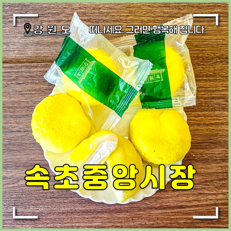 속초중앙시장 먹거리 맛집 3