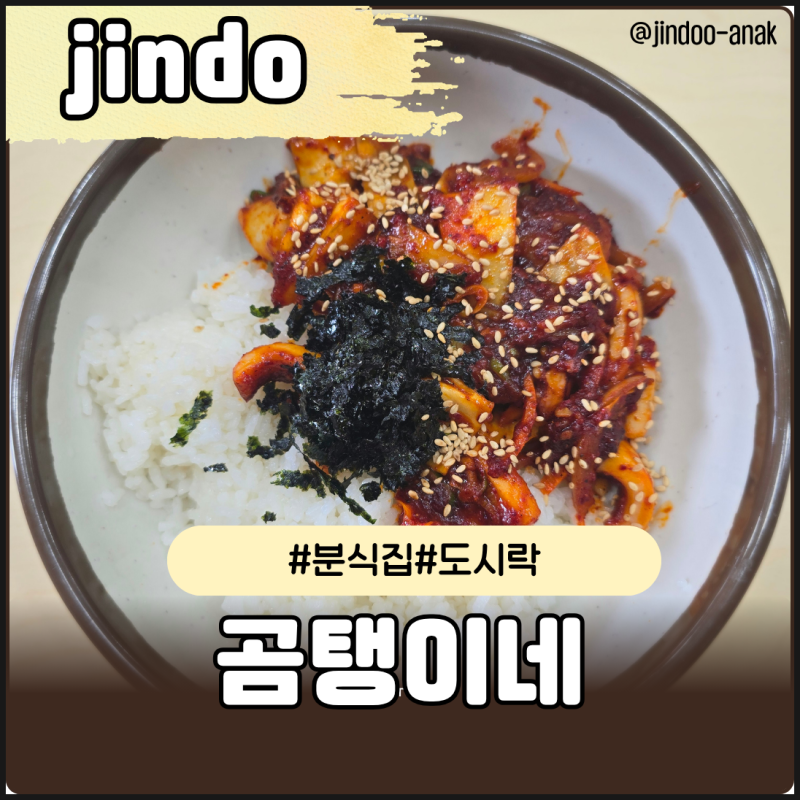 진도 맛집 곰탱이네, 진도 아낙이 직접 먹어본 후기