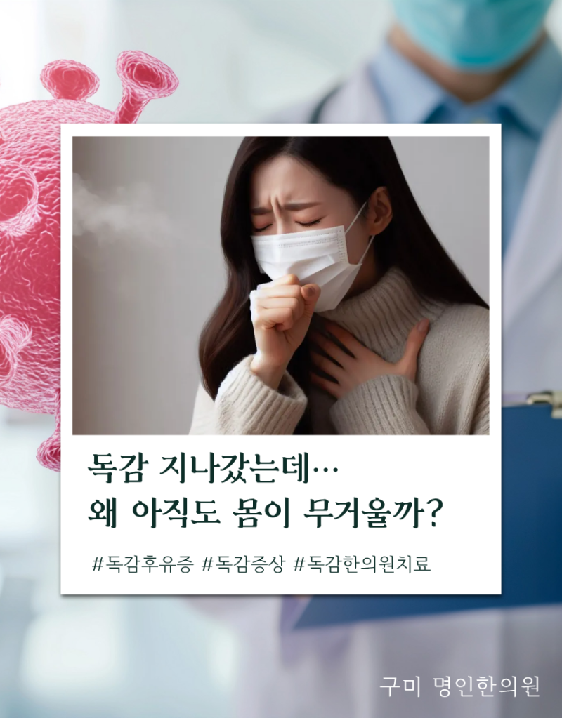 독감 증상 / A형 B형 독감 차이점은? 독감 후유증(기침·만성피로) 한의원 치료법