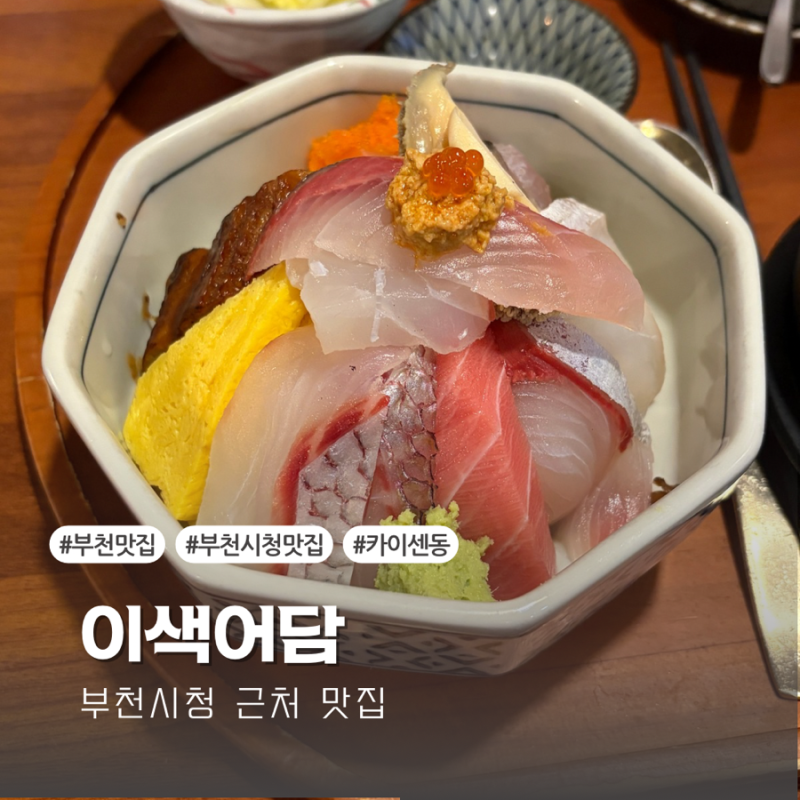 [부천시청 맛집] 카이센동 한상 맛집 ‘이색어담’