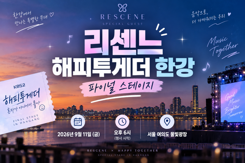 리센느 해피투게더 한강 | 9월 11일 공연시간·장소·관람정보 총정리