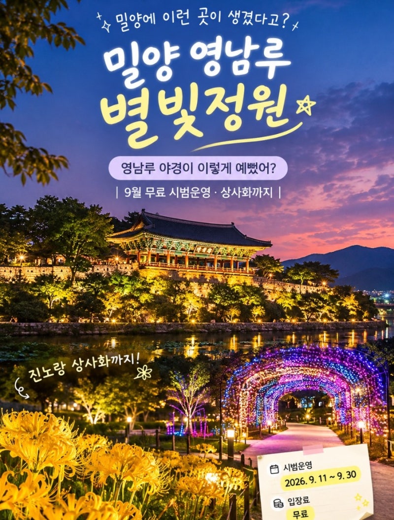 ✨ 밀양에 이런 곳이 생겼다고? 밀양 영남루 별빛정원 영남루 야경이 이렇게 예뻤어?｜9월 무....