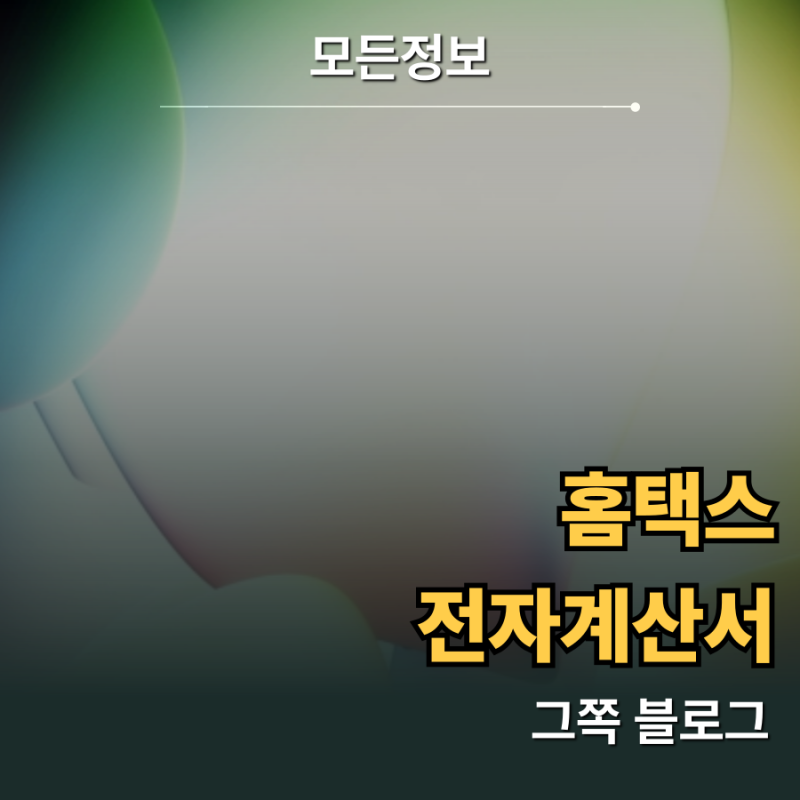 부가가치세 면세 사업자를 위한 홈택스 전자계산서 발행 및 조회 절차