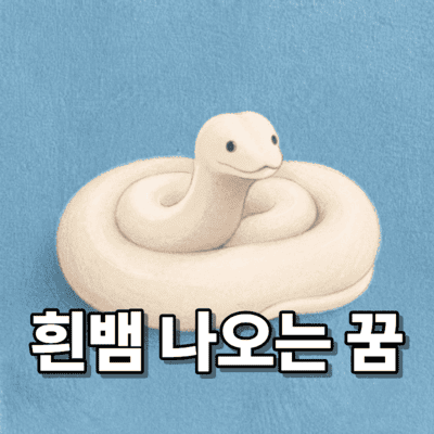 흰 뱀 나오는 꿈 지혜로운 삶과 뜻밖의 행운을 잡는다는 의미
