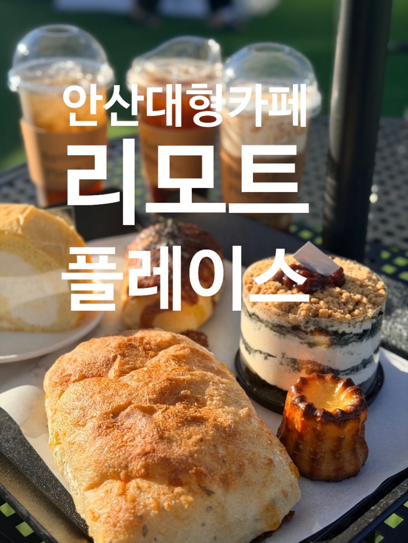 [경기/안산] 안산 대형 베이커리카페 안산브런치카페리모트플레이스 야외테라스부터 방갈로....