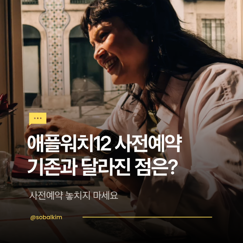 애플워치12 사전예약 시작, 뭐가 달라졌나? 출시일·가격 총정리