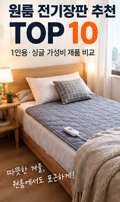 원룸 전기장판 추천 TOP 10｜1인용·싱글 가성비 제품 비교