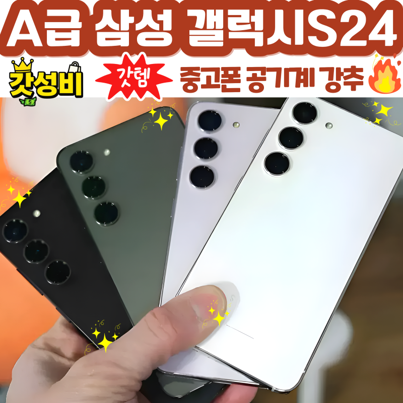 갤럭시 S24·S24+·S24 울트라 비교, 중고폰으로 좋을까?