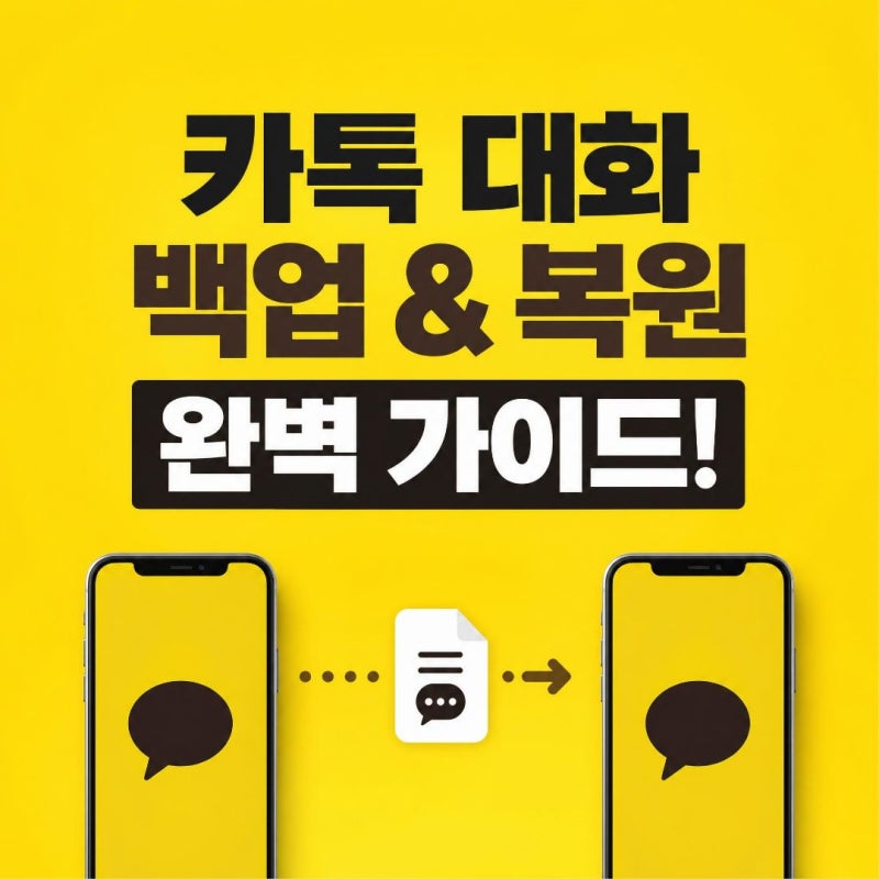 카카오톡 대화 백업 방법 및 새 핸드폰 완벽 복원 가이드