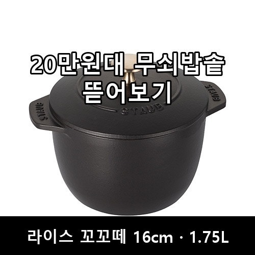 스타우브 라이스 꼬꼬떼 16cm, 추석 밥맛 달라질까