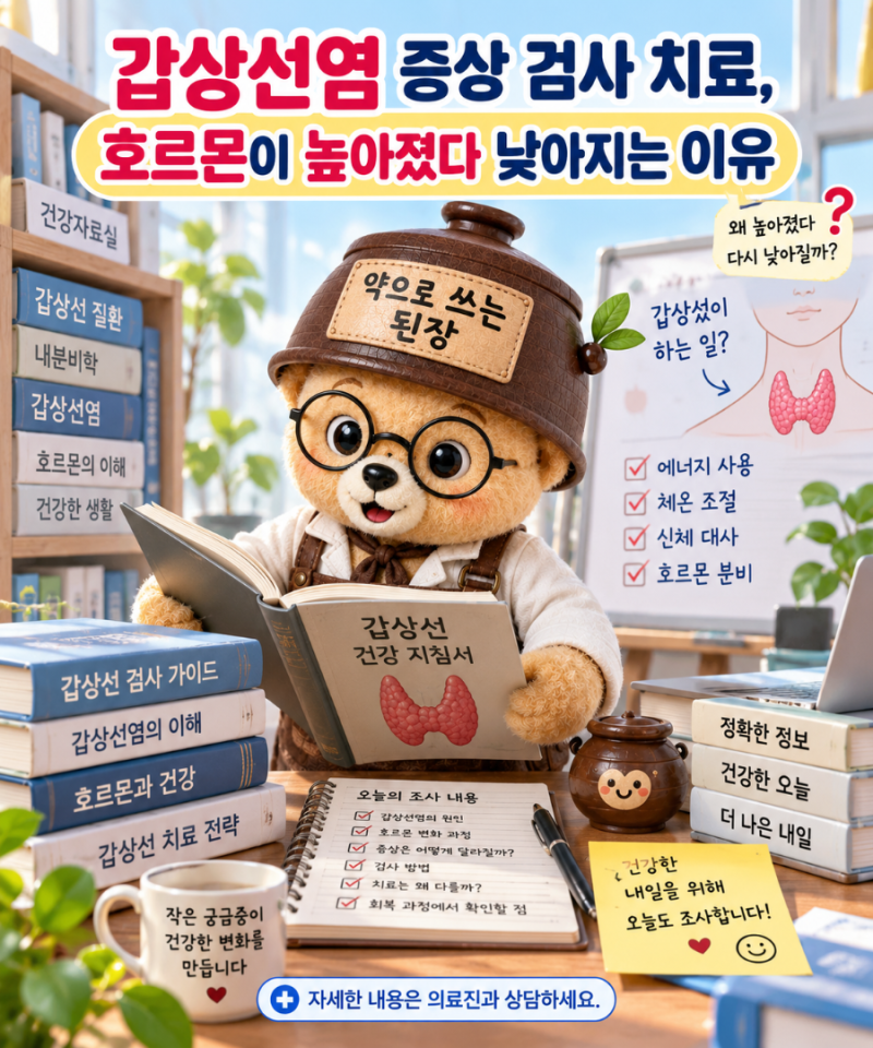 갑상선염 증상 검사 치료, 호르몬이 높아졌다 낮아지는 이유