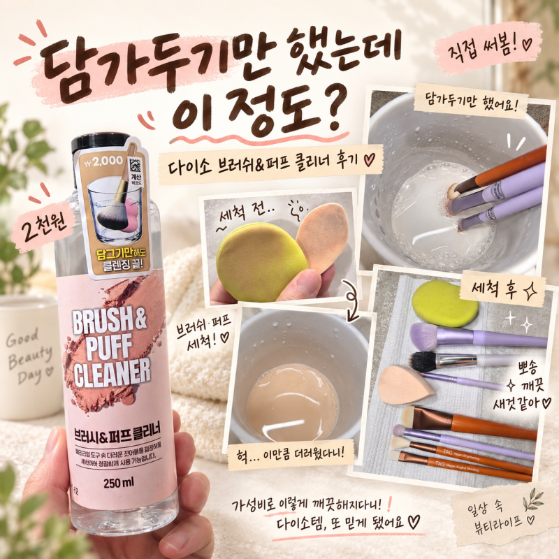 다이소 브러쉬 퍼프 클리너 후기, 담가두기만 해도 세척될까? 직접 써봤어요