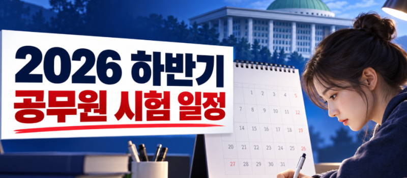 2026년 하반기 공무원 시험 일정 총정리