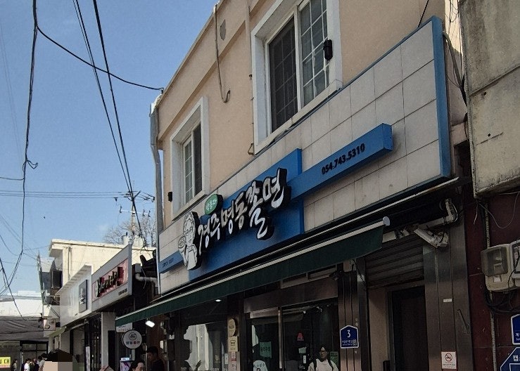 "경주엔 맛집 없다?" 생각 완전히 깨부순 이색 맛집, 경주 명동쫄면 솔직 후기