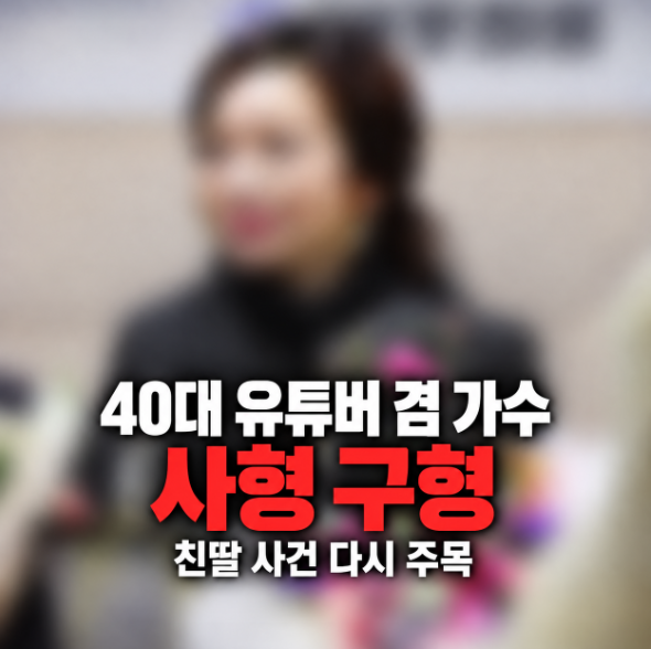 40대 유튜버 겸 가수 사형 구형, ‘천사 가수’라 불리던 엄마…친딸 사건의 두 얼굴 김수진 ....