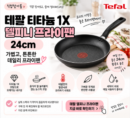 테팔 프라이팬 24cm 델피니 티타늄 1X 가격·특징 직접 찾아봄⭐⭐⭐⭐⭐