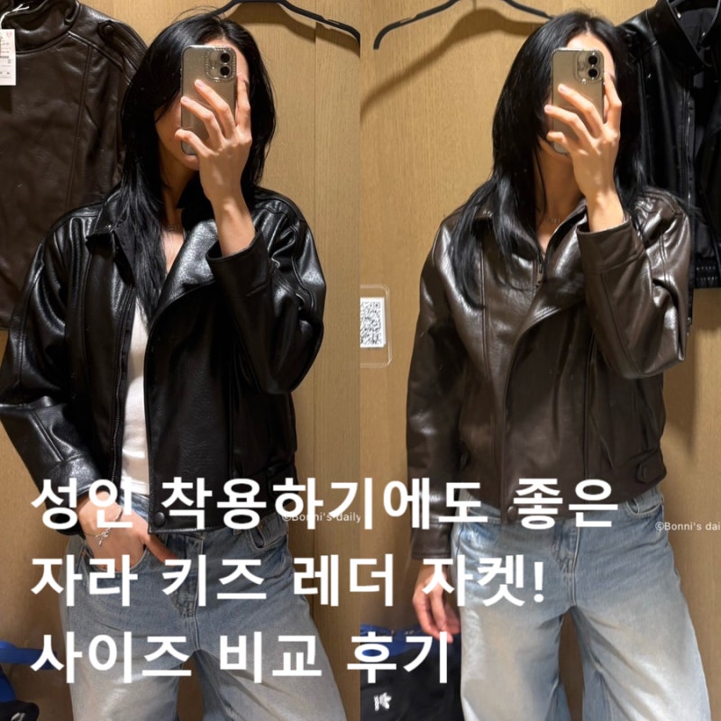 성인 착용하기에도 좋은 자라 키즈 레더 자켓! 사이즈 비교 후기