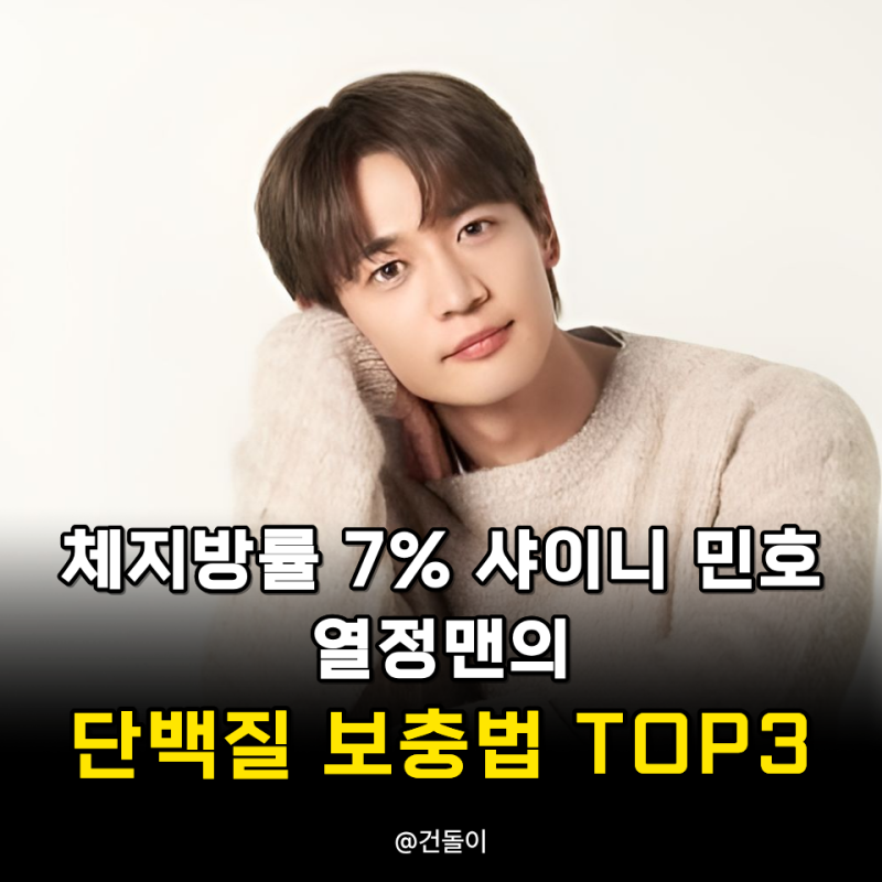 "체지방 7% 샤이니 민호.." 열정맨의 단백질 보충법 TOP3