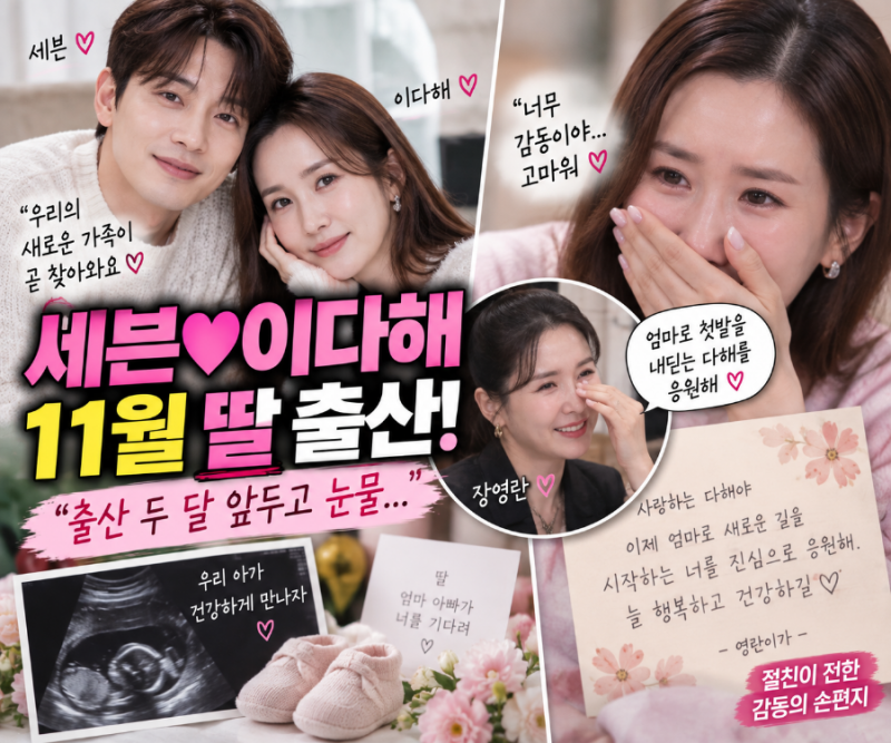 출산 두 달 앞두고 결국 눈물” 세븐♥이다해, 장영란 편지에 울컥…11월 딸 출산 예정