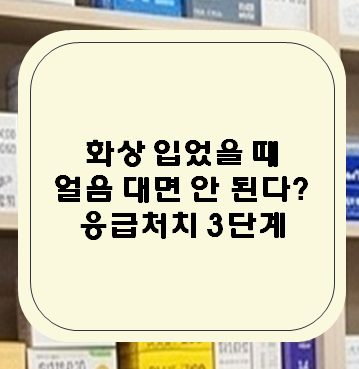 화상 입었을 때 얼음 대면 안 된다? 약사가 알려주는 응급처치 3단계 (by 미미 약사)