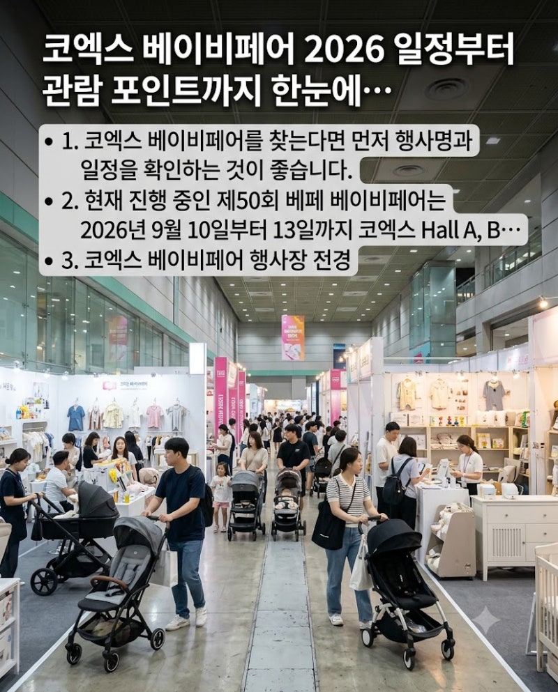 코엑스 베이비페어 2026 일정부터 관람 포인트까지 한눈에 정리