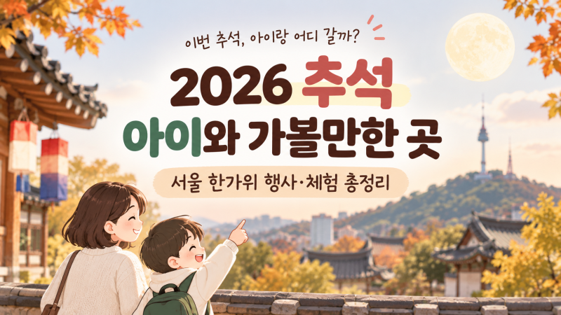 2026 추석 아이와 가볼만한 곳｜서울 한가위 행사·체험 총정리