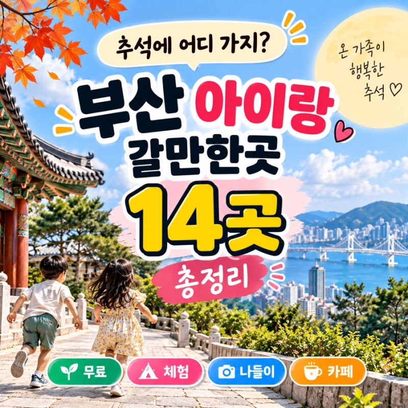 2026 부산 추석 아이와 가볼 만한 곳 14곳｜추석 연휴 운영일 총정리